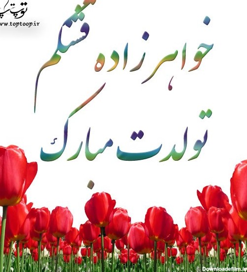 عکس نوشته جدید خواهرزاده قشنگم تولدت مبارک + متن کوتاه