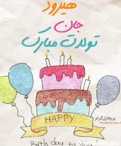 عکس پروفایل تبریک تولد هیرود طرح کیک و عکس نوشته