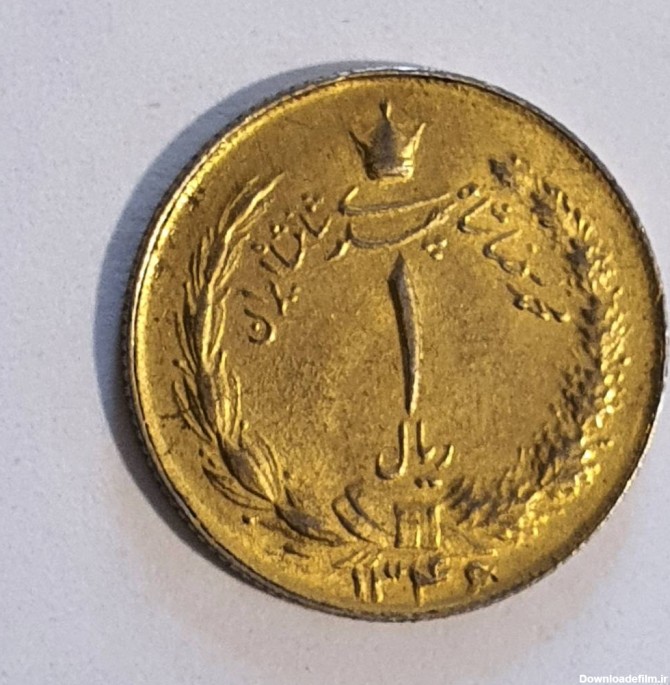 سکه یک ریالی طلایی 1346