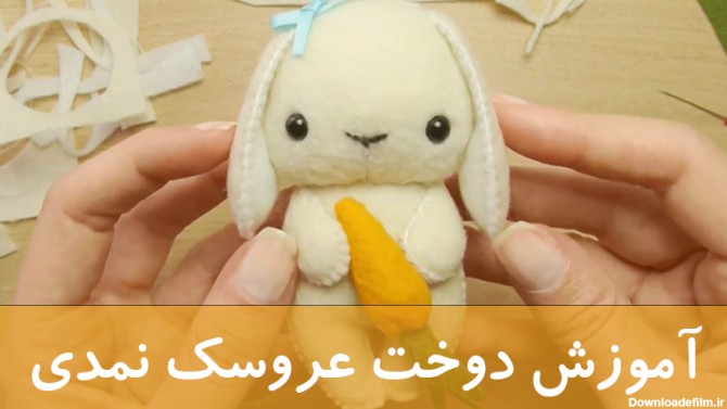 آموزش دوخت عروسک نمدی خرگوش (تصویری) - کاریشنو