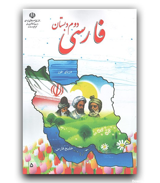 کتاب درسی فارسی دوم دبستان - فروشگاه اینترنتی کتاب کنج