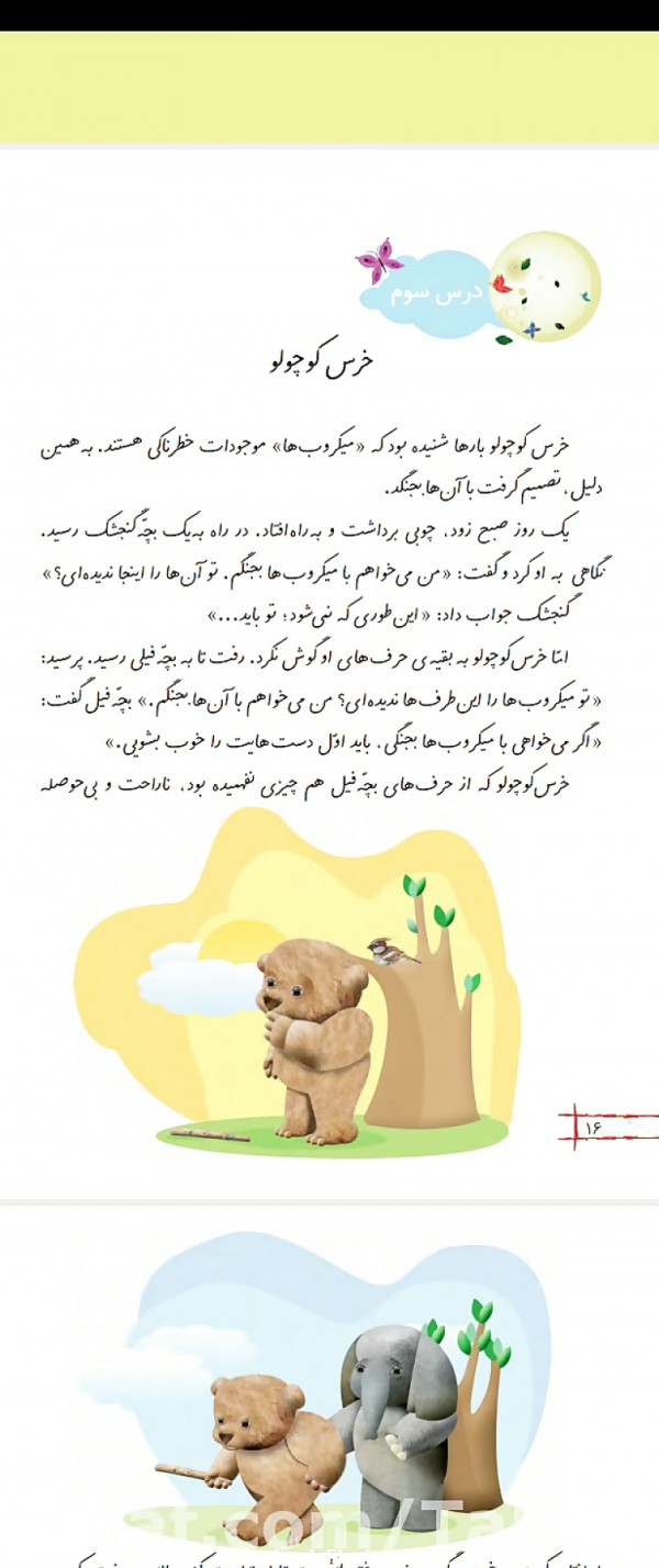 درس سوم فارسی دوم- خرس کوچولو
