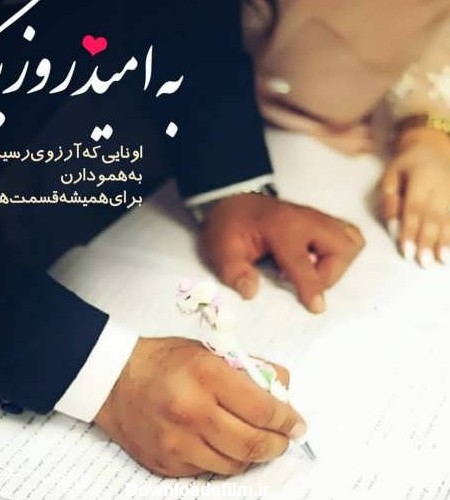 عکس نوشته عاشقانه عقد