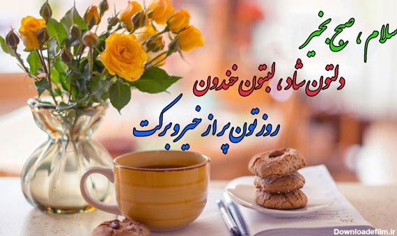 عکس نوشته صبح بخیر کوتاه