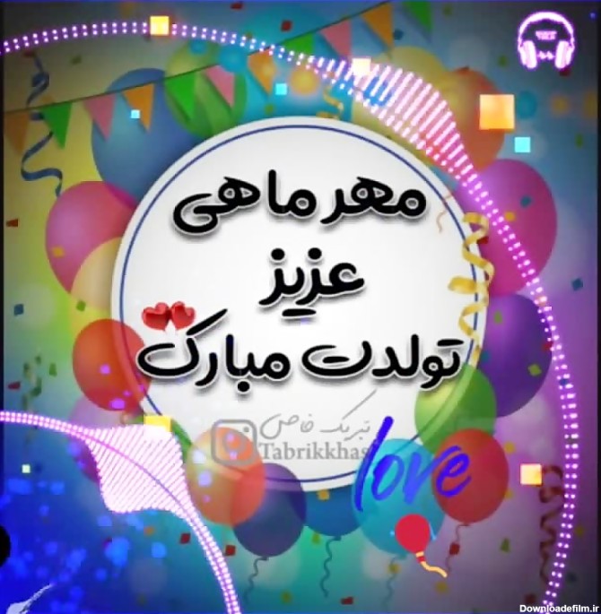 عکس تولد مهر ماهی ها