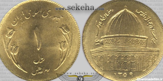 سکه 1 ریال قدس ، جمهوری اسلامی ایران