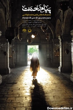 برپایی نمایشگاه عکس‌های فیلم «محمد رسول الله (ص)» - سایت عکاسی