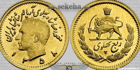 سکه طلا ربع پهلوی آریامهر-محمد رضا شاه پهلوی