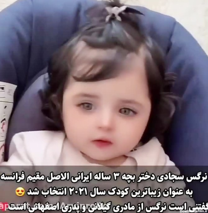 زیباترین بچه دنیا ایرانی است