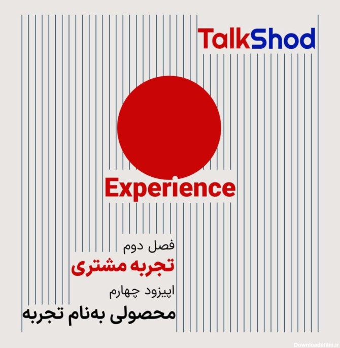 تاک شد فصل دوم ، قسمت چهارم ، محصولی به نام تجربه | Talkshod
