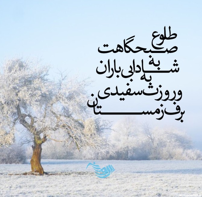 متن عاشقانه زمستان؛ گلچین شعر، جملات و عکس نوشته های زمستانی
