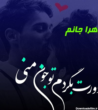 جدیدترین طرح و متن های عاشقانه اسم زهرا 1400 :: اسم نوشته مجله ...