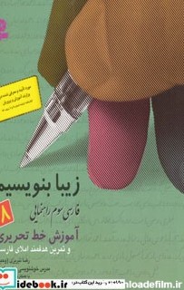 قیمت و خرید کتاب زیبا بنویسیم 8 اثر رضا تبریزی | ایده بوک