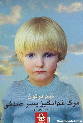 مرگ غم‌انگیز پسر صدفی by Tim Burton | Goodreads