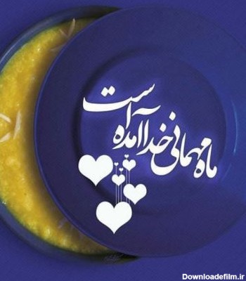 عکس پروفایل ماه رمضان mah mehmani khoda