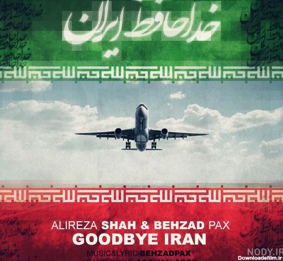 عکس خداحافظ تهران - عکس نودی