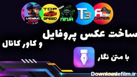 آموزش ساخت عکس پروفایل و کاور کانال با برنامه متن نگار در گوشی