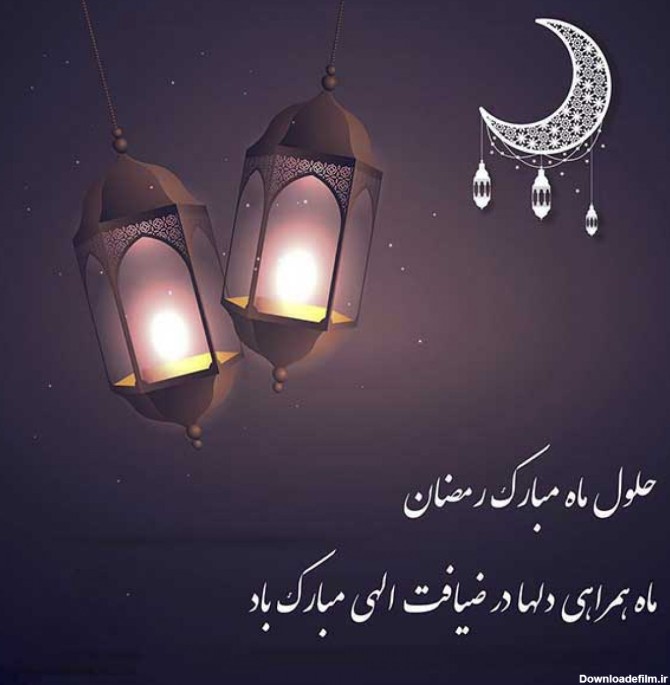 حلول ماه پر برکت رمضان