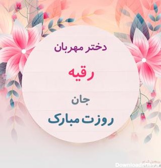 عکس پروفایل اسم رقیه + مجموعه عکس اسم رقیه برای پروفایل | پروفایل گرام