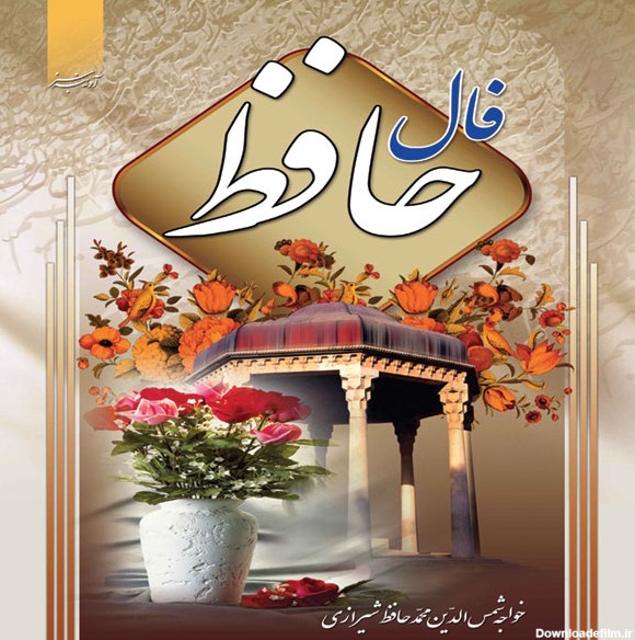 فال حافظ شب یلدا 🍉 1402 - چاپ و تبلیغات سرویس های طلایی شیراز