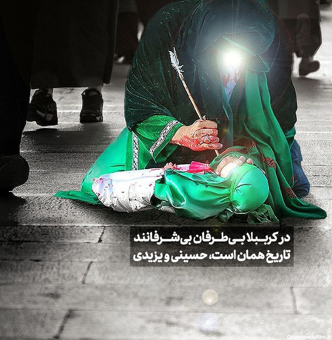 عکس از امام حسین و علی اصغر