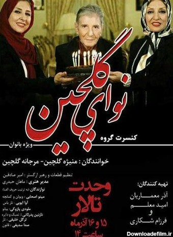 کنسرت خواهران بازیگر ایرانی در تالار وحدت +عکس - اقتصاد آنلاین