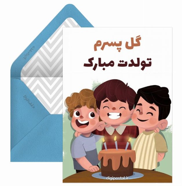 متن تبریک تولد پسرم - کارت پستال دیجیتال