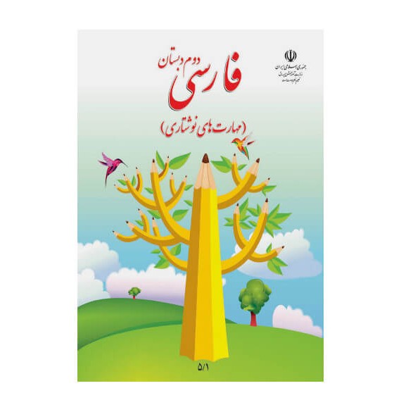 کتاب درسی فارسی دوم دبستان (مهارت نوشتن) - درسی بوک