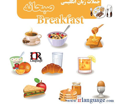 مرجع آموزش زبان ایرانیان - جملات زبان انگلیسی در مورد صبحانه