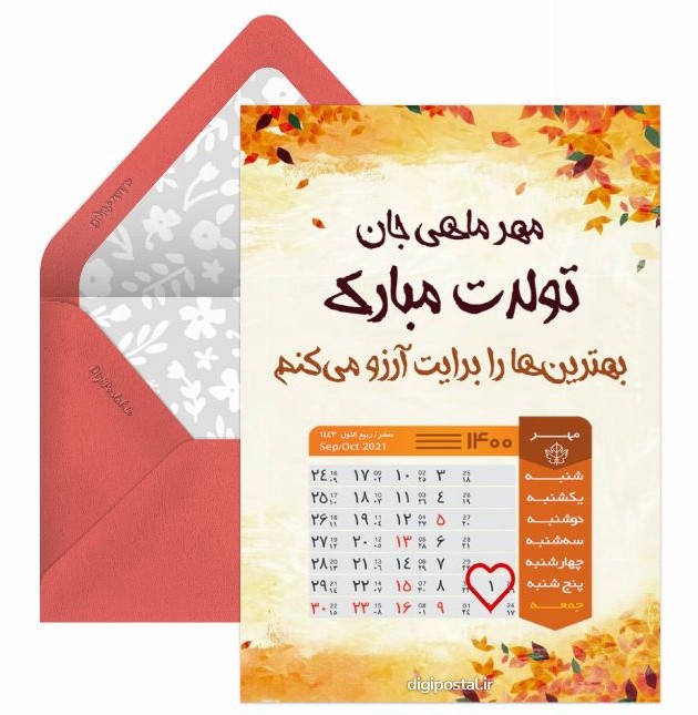 تقویم تولد مهر ماهی - کارت پستال دیجیتال