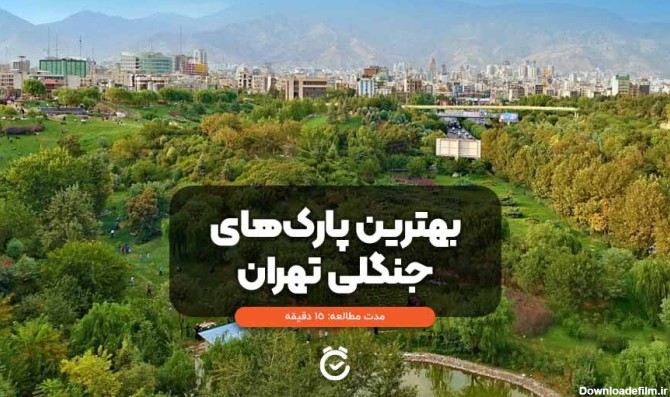 بهترین پارک های جنگلی تهران + امکانات و عکس | لست سکند
