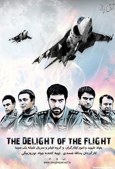 پوستر سریال شوق پرواز | PMJHSC | محمدرضا یوسفیان کازرونی