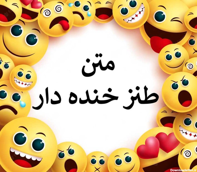 عکس با متن خنده دار و طنز