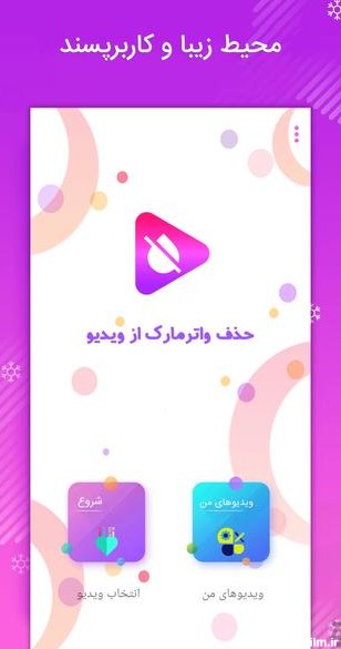 برنامه حذف عکس و متن از ویدیو - دانلود | بازار