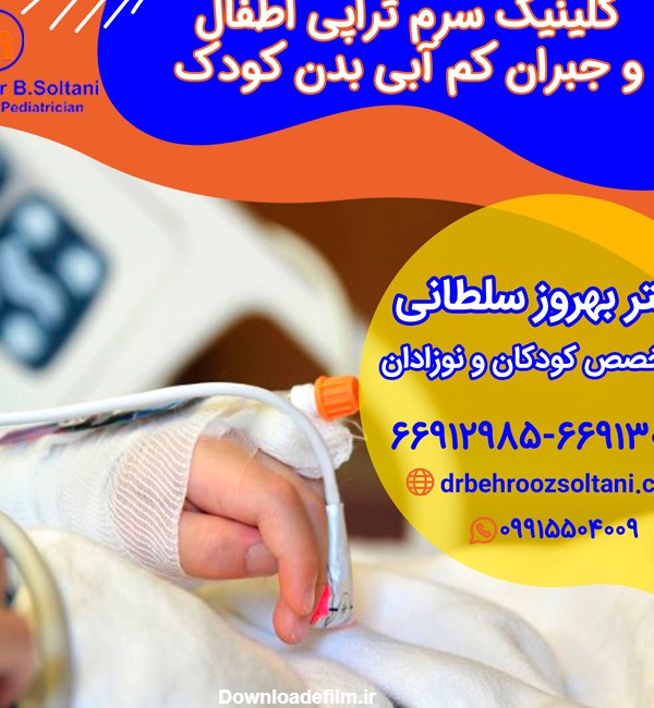کلینیک سرم تراپی اطفال و جبران کم آبی بدن کودک | دکتر بهروز سلطانی