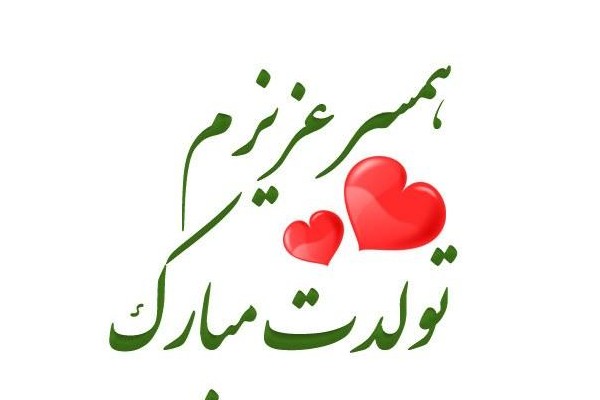 متن تبریک تولد همسر خرداد ماهی همراه با عکس نوشته های زیبا | جدول یاب