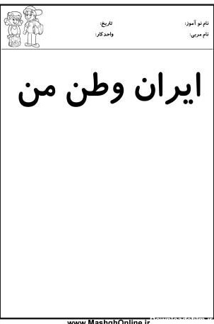 کاربرگ واحد کار (ایران وطن من) پیش دبستانی | (6 صفحه pdf)