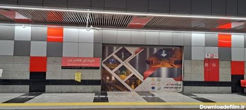 عکس ایستگاه مترو هفت تیر