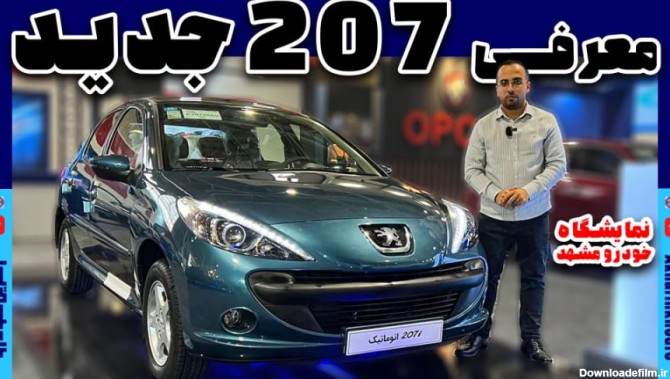 207 جدید ایران خودرو در نمایشگاه خودرو مشهد | آخرین خودرو