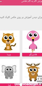 آموزش بامزه نقاشی حیوانات for Android - Download | Cafe Bazaar