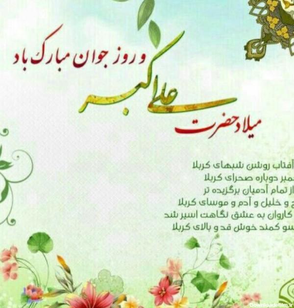 ولادت با سعادت حضرت علی اکبر علیه السلام و روز جوان تبریک و تهنیت ...