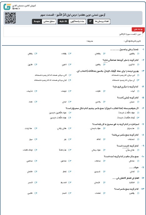 آزمون تستی عربی هفتم | درس اول:کَنزُ الکُنوز - قسمت سوم