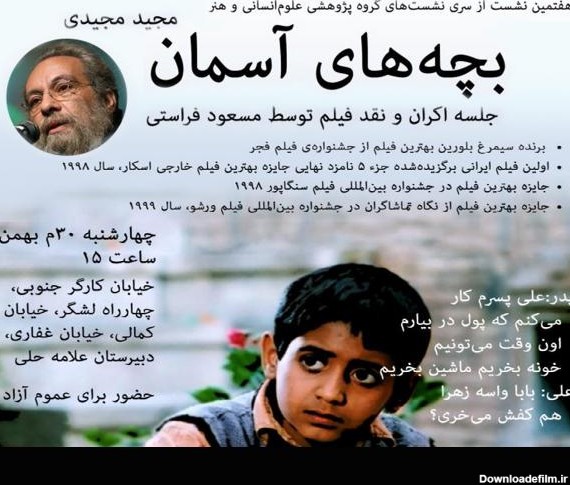 نشست نقد فیلم بچه های آسمان | دبیرستان علامه حلی تهران