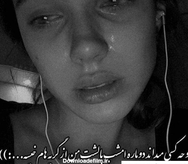 عکس پروفایل غمگین دخترانه گریه دار