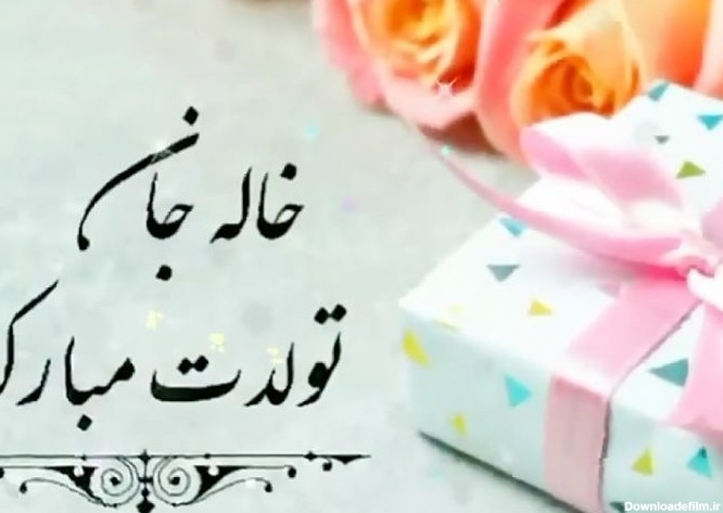 متن تبریک تولد خاله؛ 20 جمله صمیمانه کوتاه تولدت مبارک خاله عزیزم