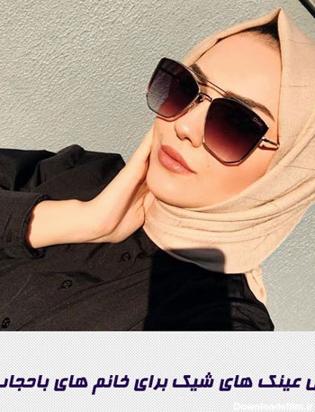 مدل عینک های شیک برای خانم های باحجاب