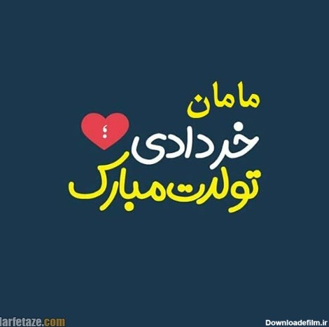 متن ادبی تبریک تولد مادر خرداد ماهی و متولد خرداد با عکس نوشته ...