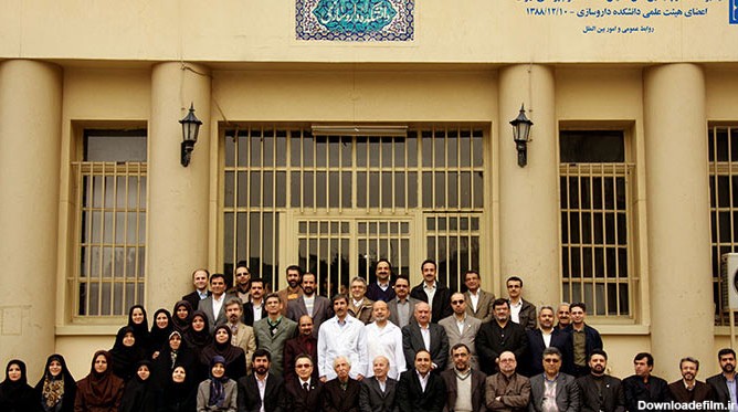 دانشکده داروسازی دانشگاه علوم پزشکی تهران