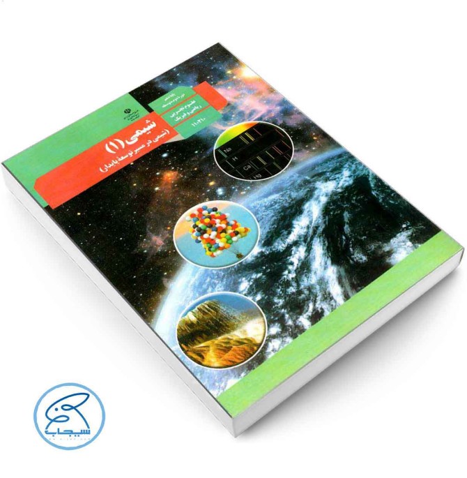 معرفی و خرید کتاب درسی شیمی 1 | پایه دهم - فروشگاه اینترنتی سیجاب