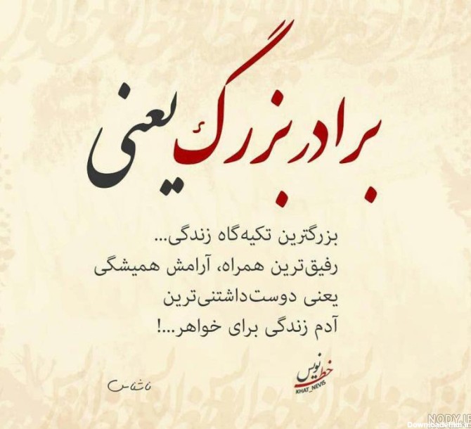 عکس نوشته برادر بزرگتر